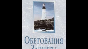 Кеннет и Глория Коупленд. Обетования защиты. Глава 9