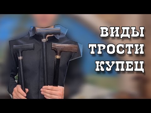 Какую трость лучше выбрать? | Трость "Купец"