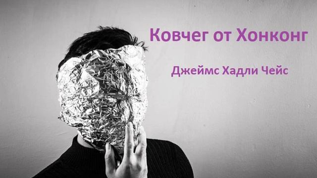 Аудио книга на български: Част 1 "Ковчег от Хонконг", Джеймс Хадли Чейс смотреть онлайн
