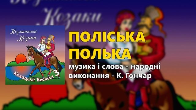 Поліська полька - К. Гончар смотреть онлайн