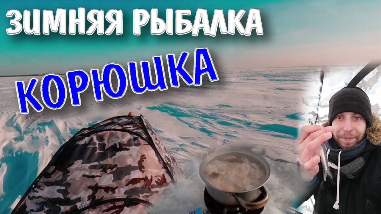 Пельмешки Без Спешки/Корюшка На Финском Заливе/Зимняя Рыбалка смотреть онлайн