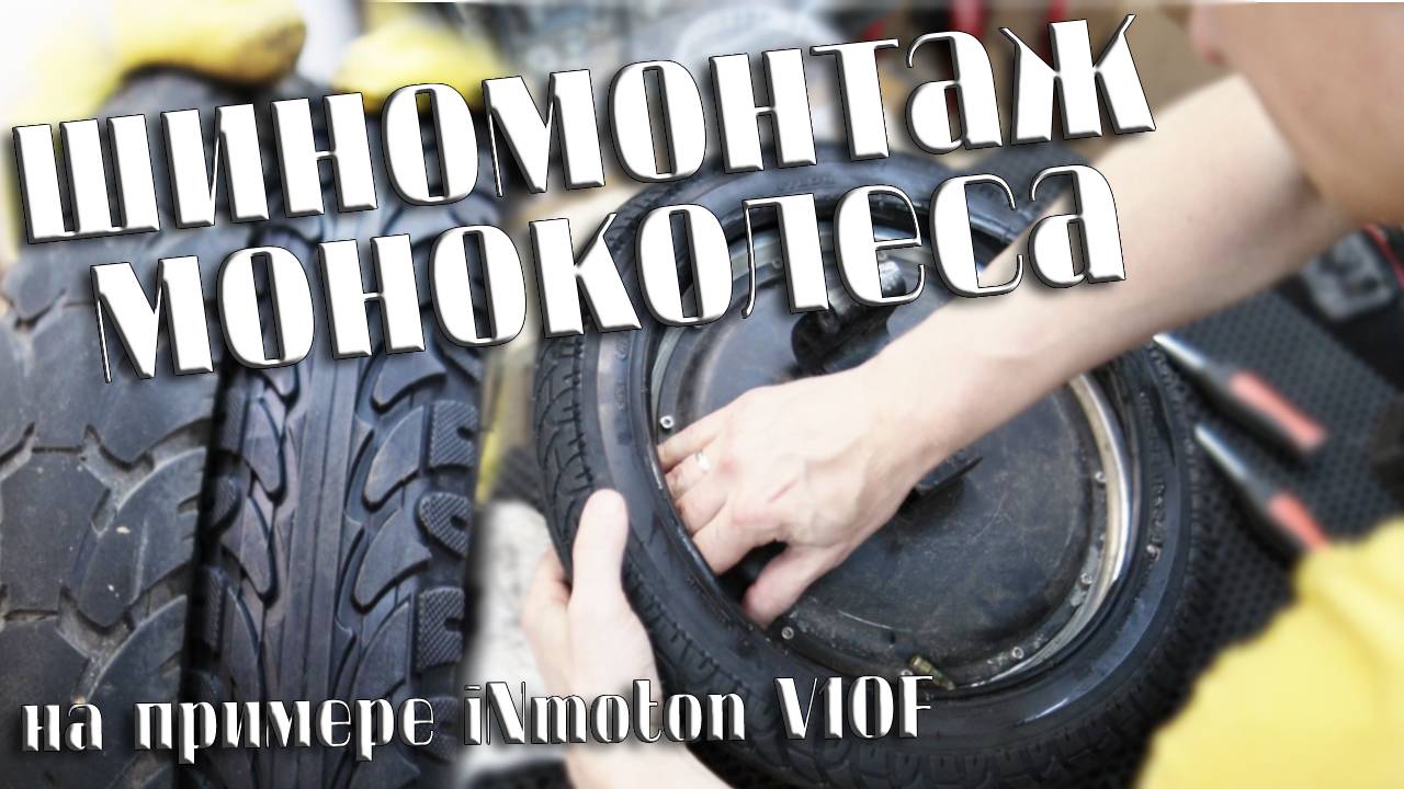 Шиномонтаж моноколеса на примере iNmotion V10F смотреть онлайн