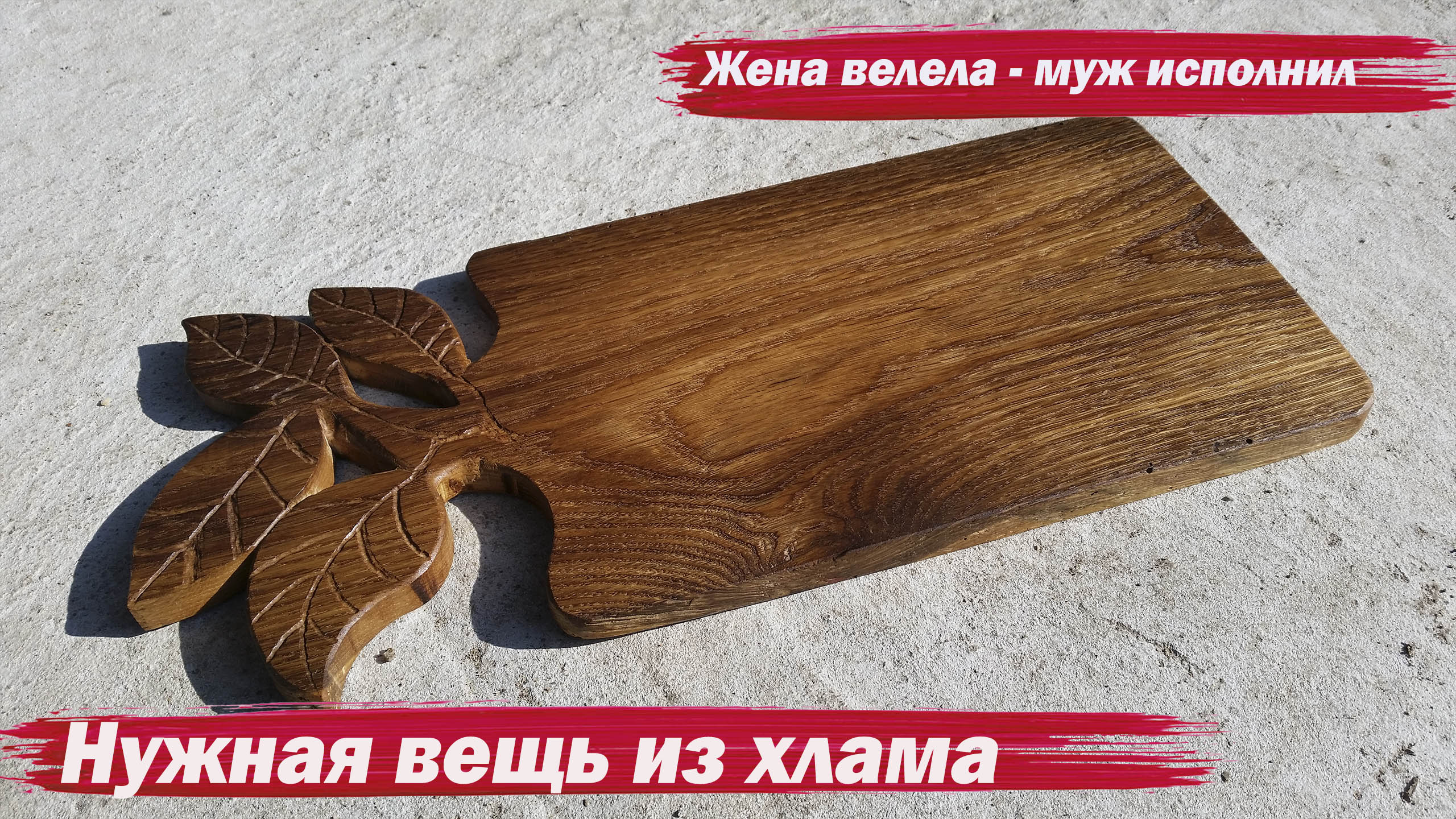 Полезная вещь из хлама смотреть онлайн