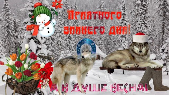 Приятного зимнего дня! Музыкальная открытка с пожеланием хорошего зимнего дня и весны в душе! смотреть онлайн