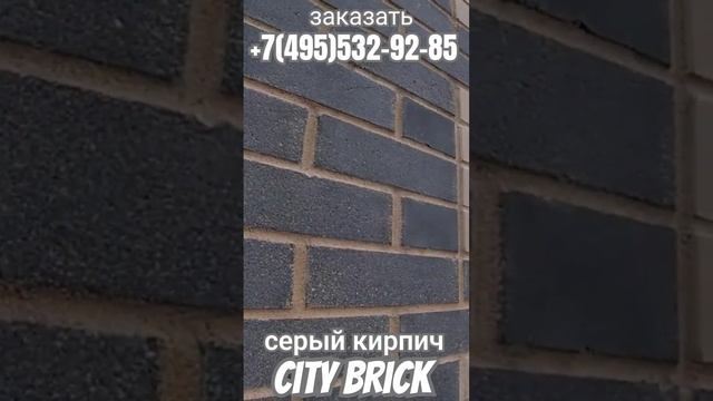 Фасад серый кирпич СИТИ БРИК Fashion Brick #серыйфасад #серыйкирпич #ситибрик #кирпичfashionbrick смотреть онлайн
