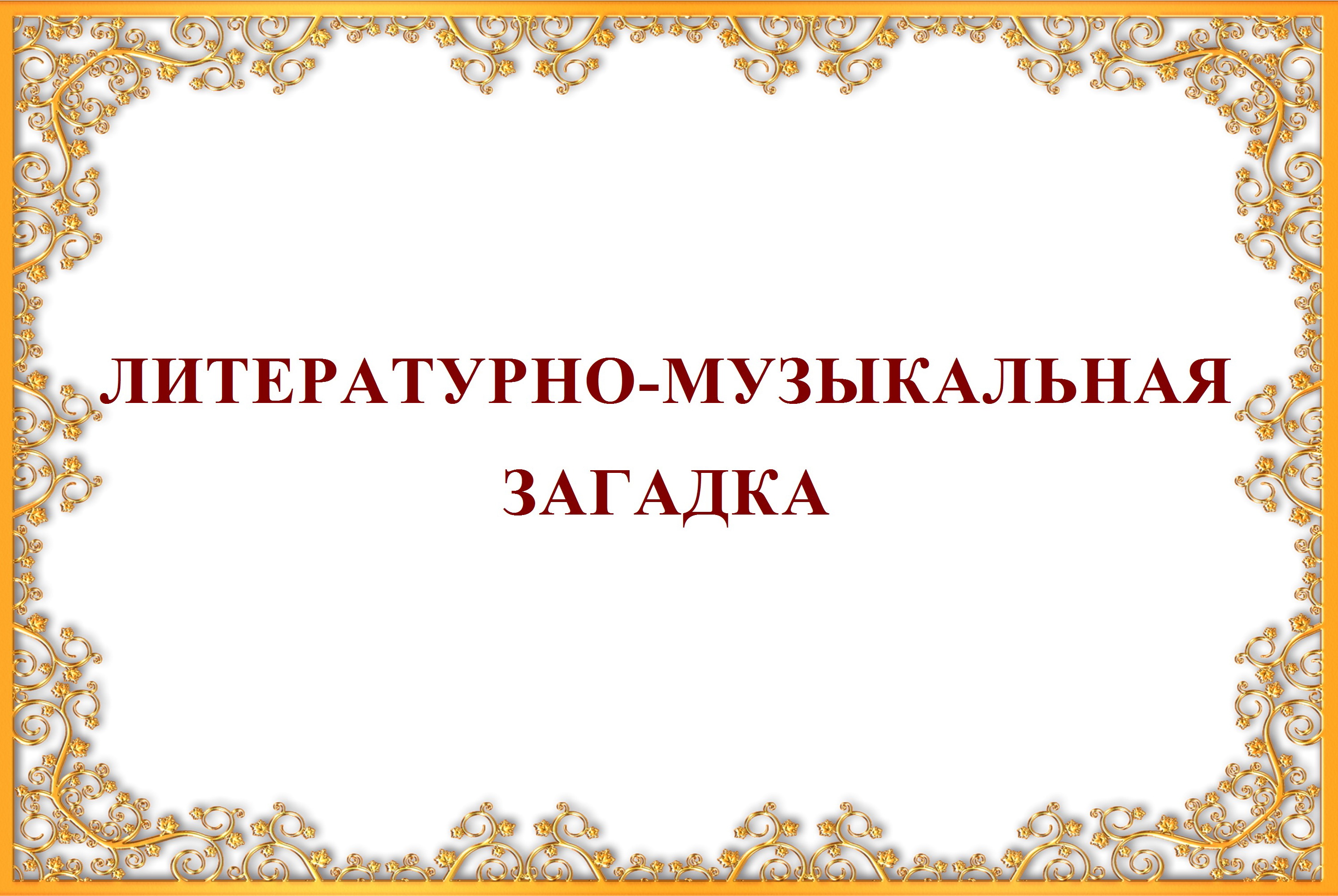 ЛИТЕРАТУРНО-МУЗЫКАЛЬНАЯ ЗАГАДКА смотреть онлайн