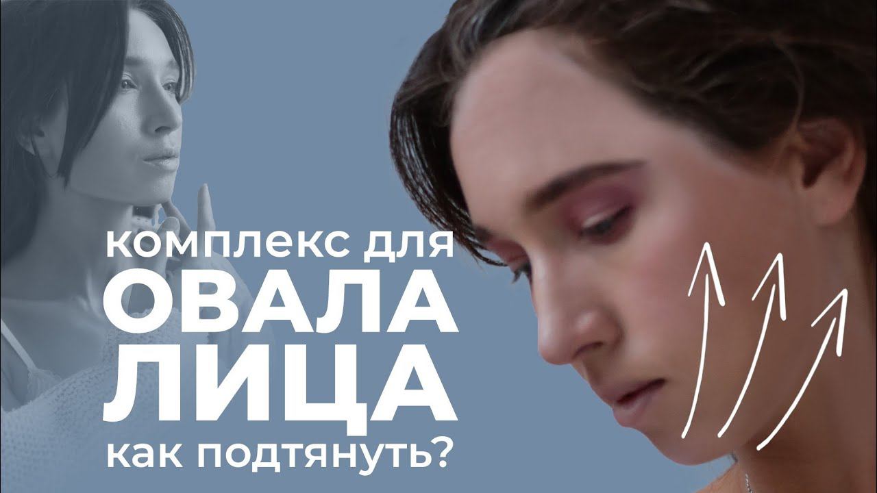 Комплексная подтяжка овала лица, брылей и опущенных уголков рта | Лифтинг овала лица без инъекций смотреть онлайн