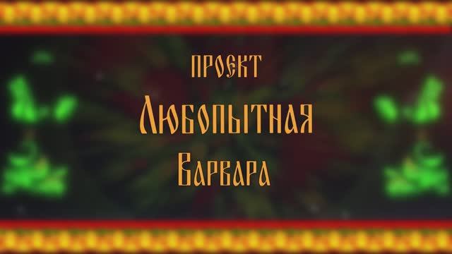 Любопытная Варвара. 1 выпуск смотреть онлайн