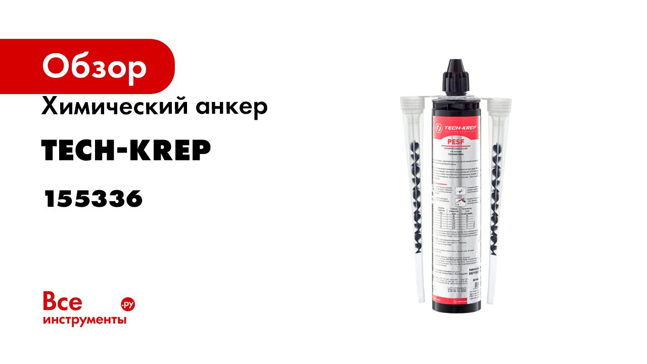 Химический анкер Tech-Krep PESF POLYESTER 300 мл 155336