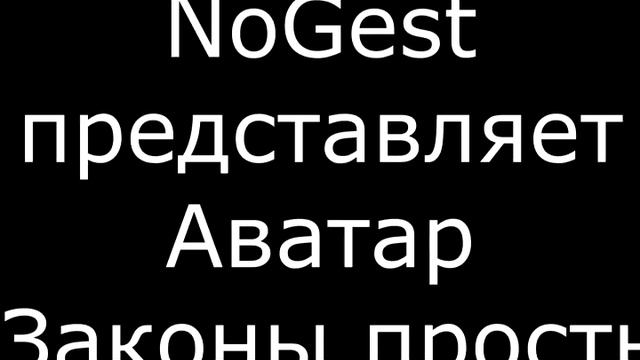 Копия видео Аватар "Законы просты" смотреть онлайн