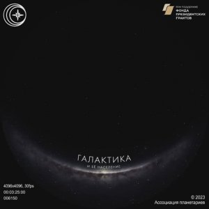 Галактика и ее население