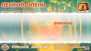 Караоке - "Лесной олень" | Русская Детская Песня