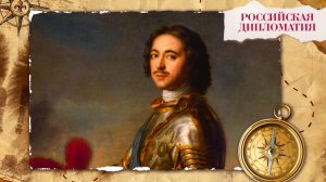 «Российская дипломатия». 7 серия