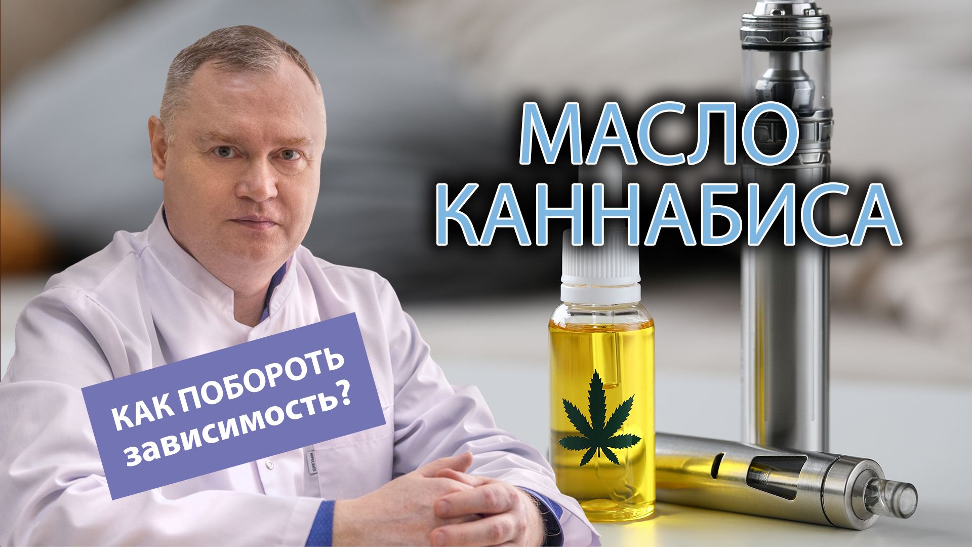 ? Масло каннабиса (гашишное масло) - как избавиться от зависимости ❌ смотреть онлайн