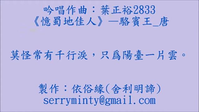 2833《憶蜀地佳人》—駱賓王 唐 смотреть онлайн
