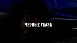 Чёрные глаза | Phonk edition | Lyric