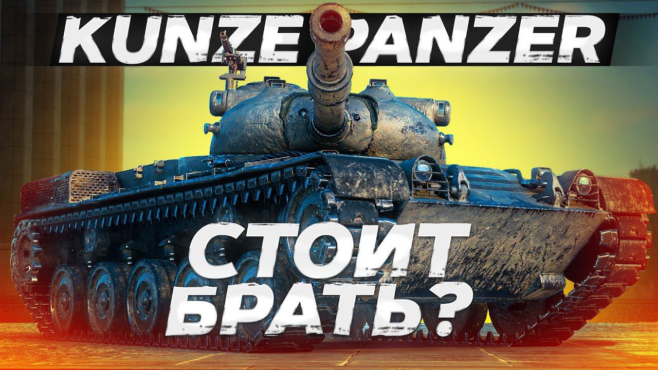 Kunze Panzer - СТОИТ БРАТЬ? ОБЗОР ТАНКА! World of Tanks! смотреть онлайн