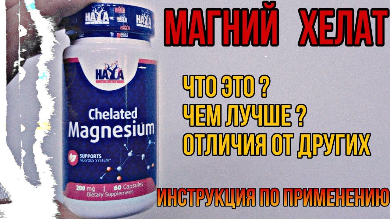 МАГНИЙ ХЕЛАТ лучший? Отличие от Цитрата Глицината. Купить таблетки Цена Отзывы Инструкция применение смотреть онлайн