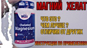 МАГНИЙ ХЕЛАТ лучший? Отличие от Цитрата Глицината. Купить таблетки Цена Отзывы Инструкция применение