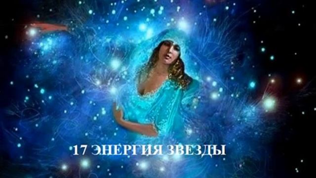17 ЭНЕРГИЯ ЗВЕЗДЫ АУДИО МЕДИТАЦИЯ смотреть онлайн