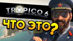 ЧТО ЭТО Tropico 6 - обзор самых основ