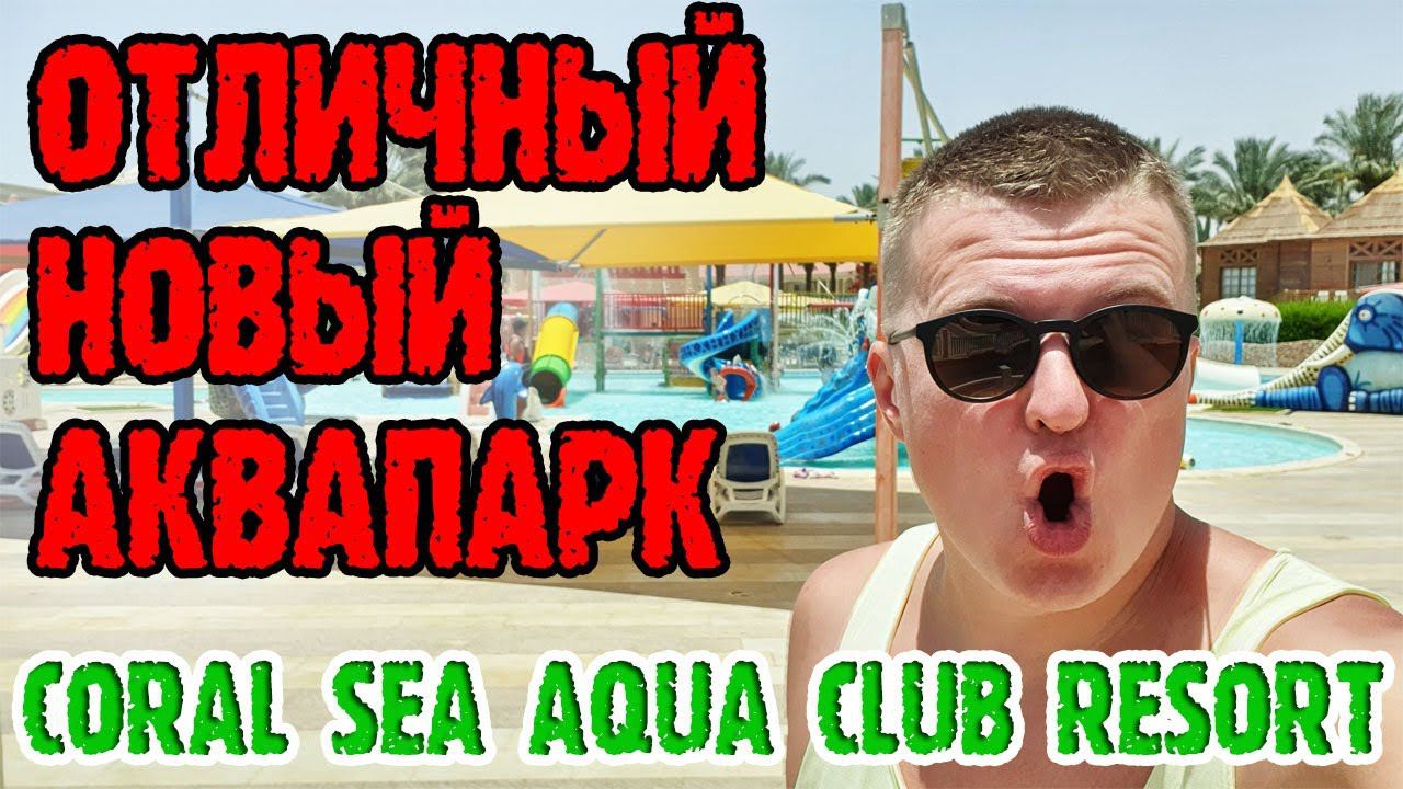 Coral Sea Aqua Club Resort - Аквапарк, короткий обзор смотреть онлайн
