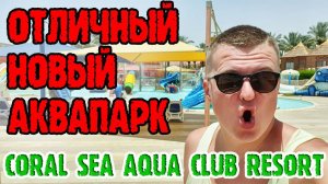 Coral Sea Aqua Club Resort - Аквапарк, короткий обзор