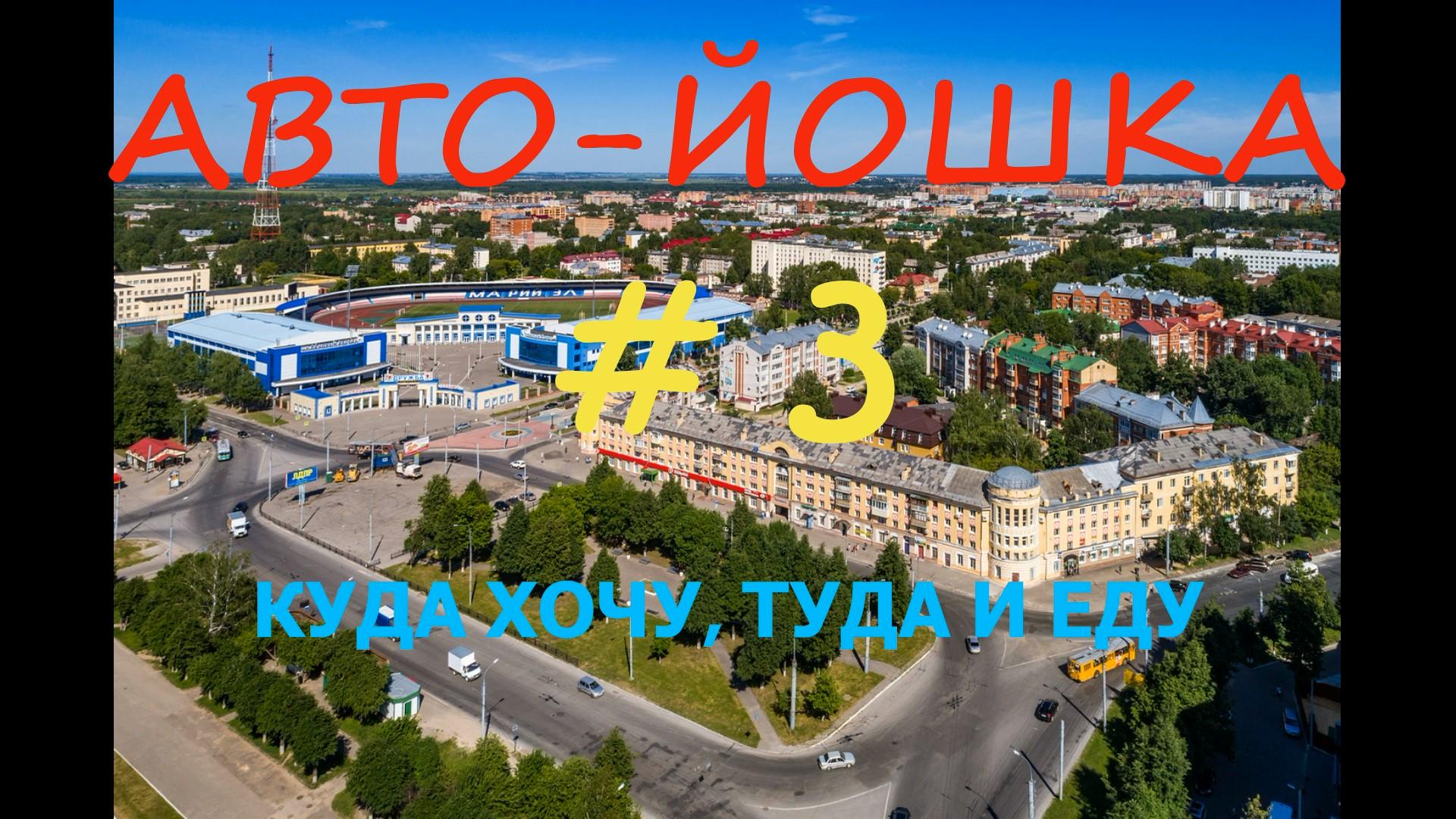 Y2mate.mx-Авто-йошка № 3.Куда хочу, туда и еду. (1).mp4 смотреть онлайн