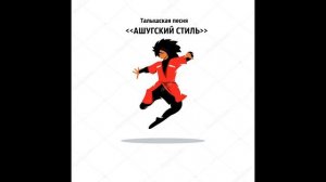 Talysh Music Талышская песня в ашугском стиле Taliş mahnisi Tolişə mahne