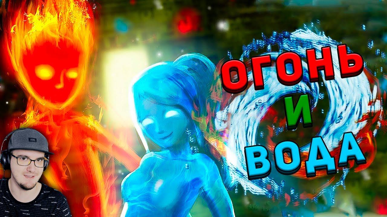 ОГОНЬ И ВОДА: ЛУЧШИЙ КООП ДЕТСТВА ► WonderNope | Реакция