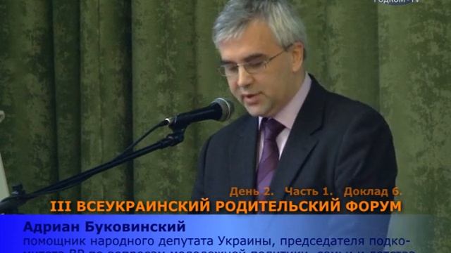 Форум 2013 2a 6. Адриан Буковинский "Формирование семейной политики Украины" смотреть онлайн