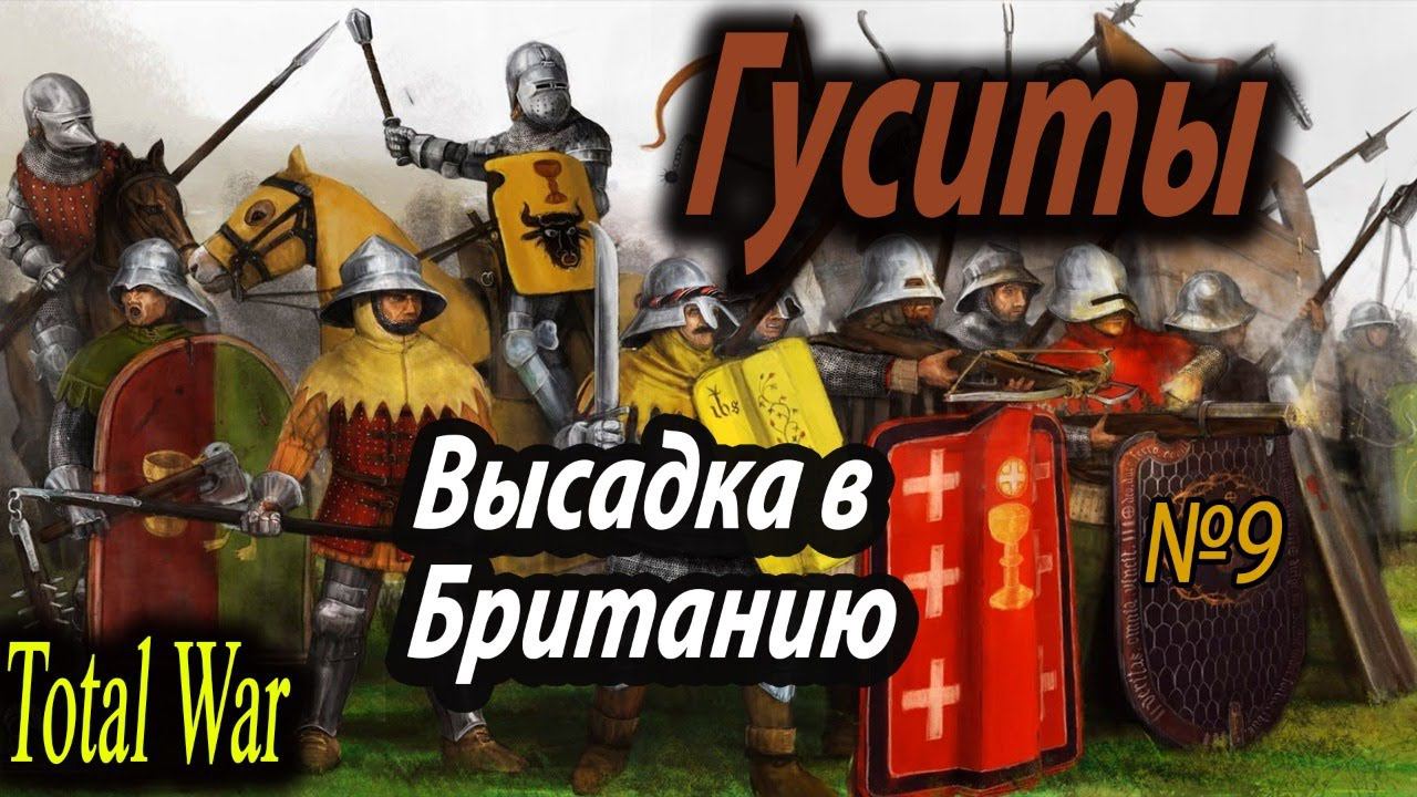 Богемия ( Гуситы ) #9 Финал | Легенда | Total War ATTILA | Мод PG 1220 смотреть онлайн