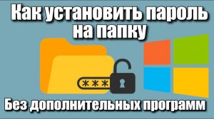 Как установить пароль на папку без дополнительных программ