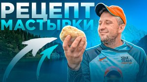 Рецепт уловистой мастырки! Карпам понравилось!