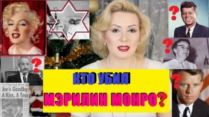 МЭРИЛИН МОНРО: ЗАГАДОЧНАЯ ГИБЕЛЬ ЗВЕЗДЫ//ИНТЕРЕСНЫЕ ФАКТЫ//КТО ВИНОВАТ?