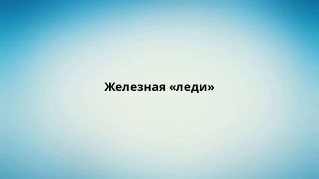 Железная «леди»