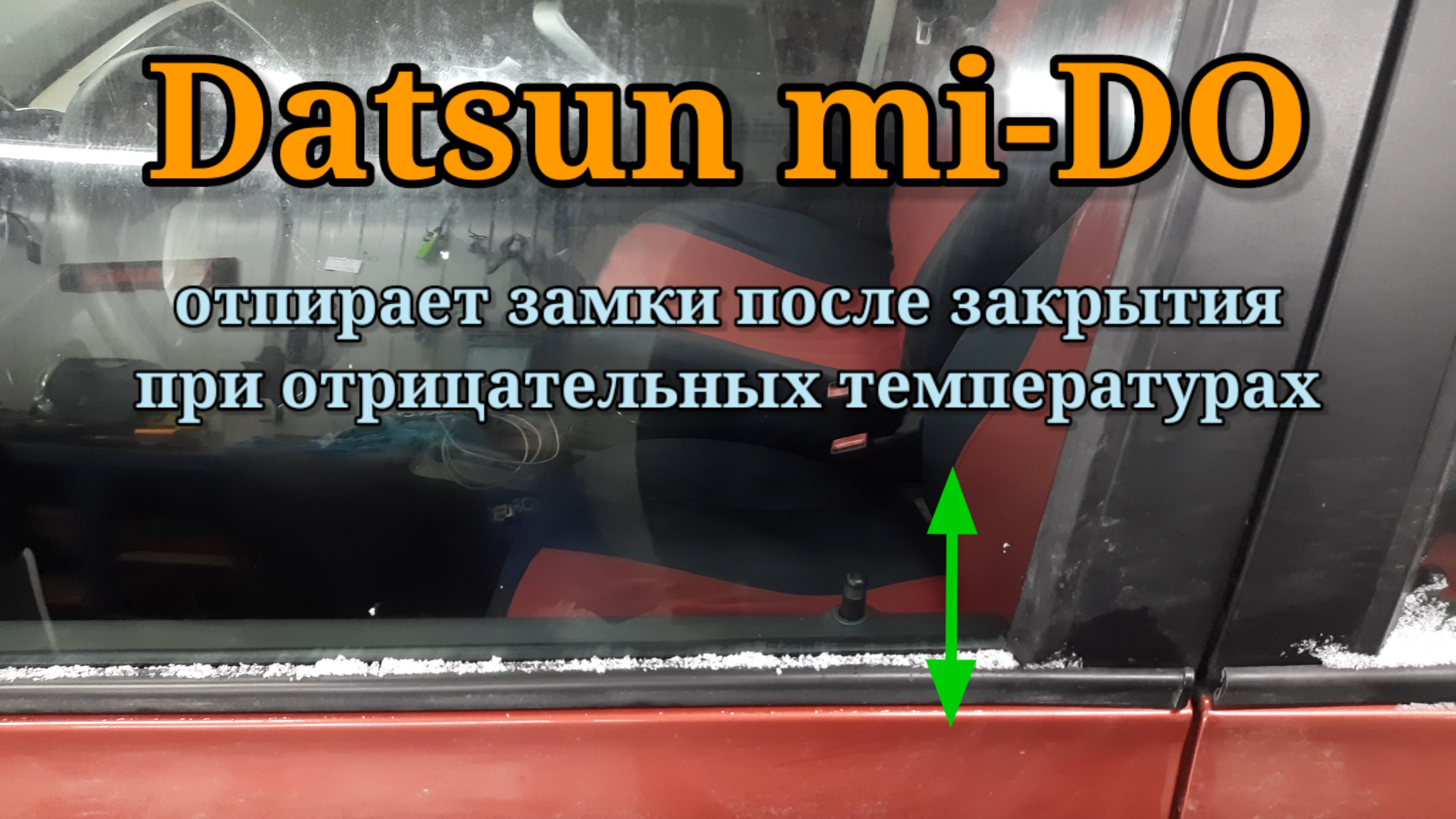 Datsun, Kalina-2, Granta FL - на морозе после запирания снова отпирает замки. Простая неисправность. смотреть онлайн