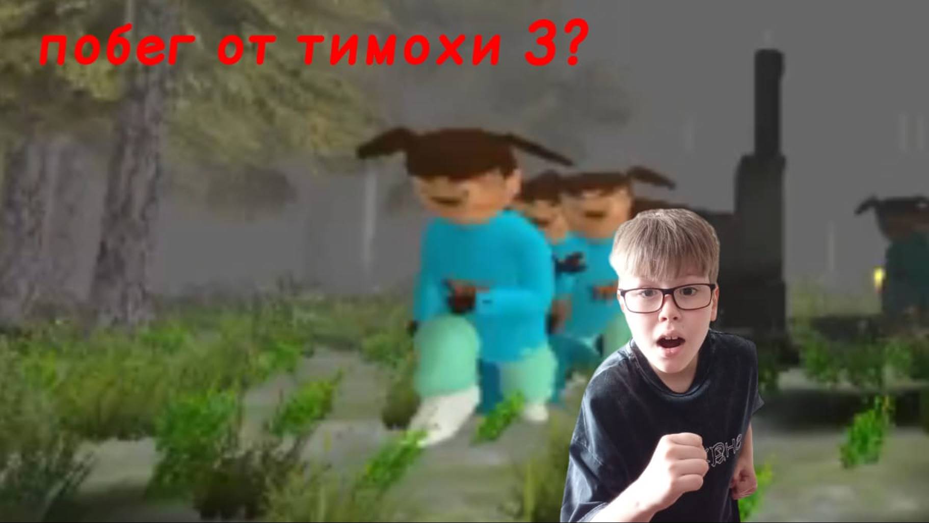побег от тимохи 3 смотреть онлайн