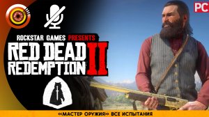 «Мастер-оружия» Все испытания Прохождение RDR 2 на Золото 🏆 Без комментариев