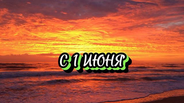 ПОЗДРАВЛЯЕМ ВАС С НАЧАЛОМ ЛЕТА!!!!!!! смотреть онлайн