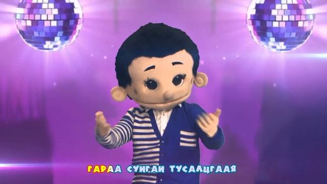 Бонго, Можух, Мишээл - Гоёхон дэлхий смотреть онлайн
