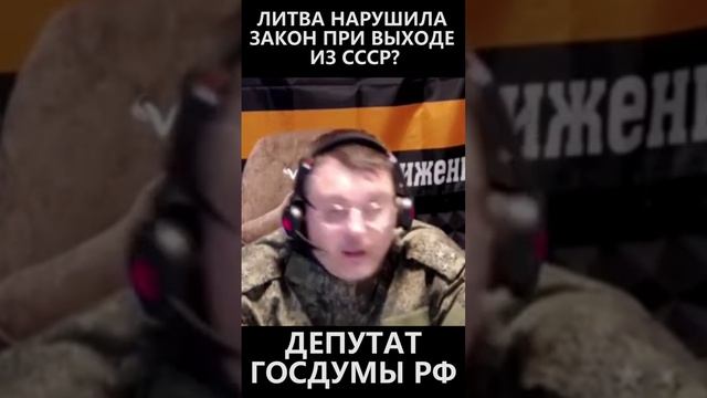 Литва нарушила закон при выходе из СССР! смотреть онлайн