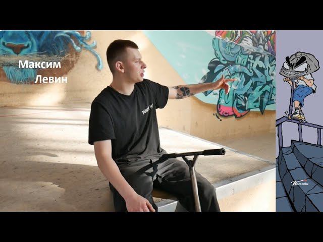 ⚡Три трюка⚡ на самокате от Максима Левина. Инструктор скейт парка BunnyHop смотреть онлайн