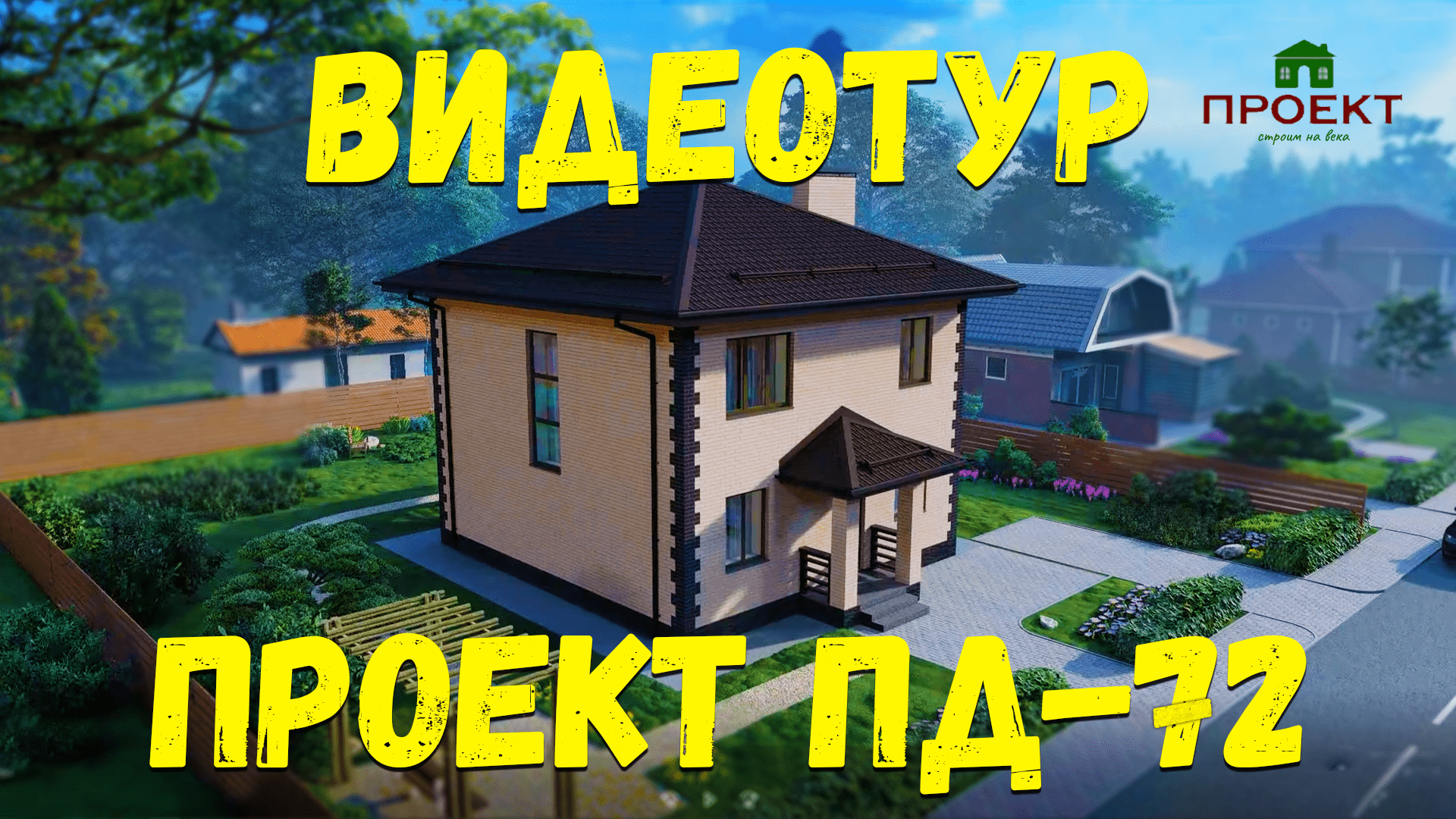 Проект двухэтажного дома, планировка и 3д тур. Внутренняя площадь 113 м2. смотреть онлайн