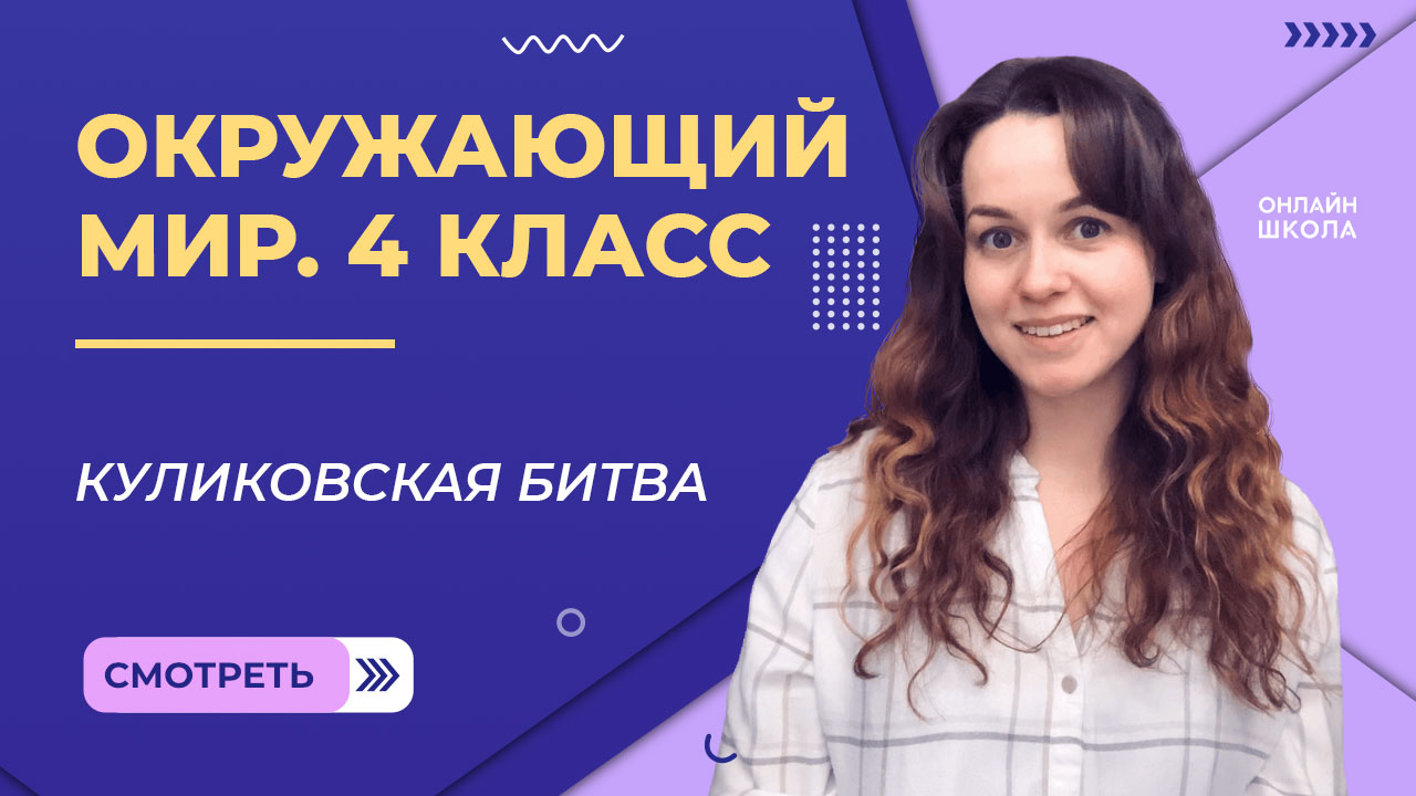 Куликовская битва. Видеоурок 21. Окружающий мир 4 класс.mp4 смотреть онлайн