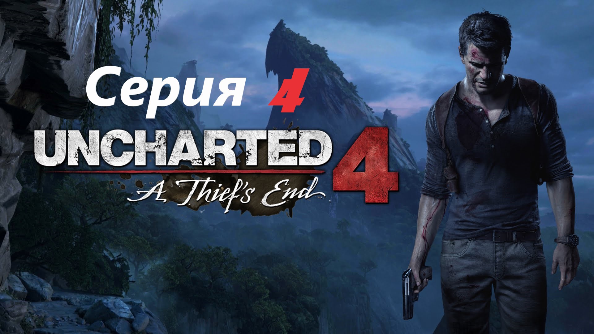 #4 Прохождение Uncharted 4: A thief's end/Анчартед 4: Путь вора. смотреть онлайн