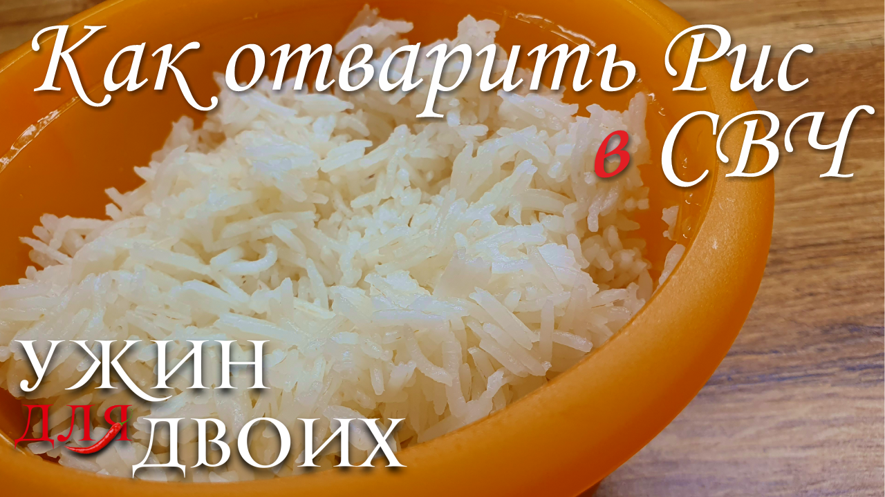 Как приготовить рис в рисоварке для СВЧ смотреть онлайн