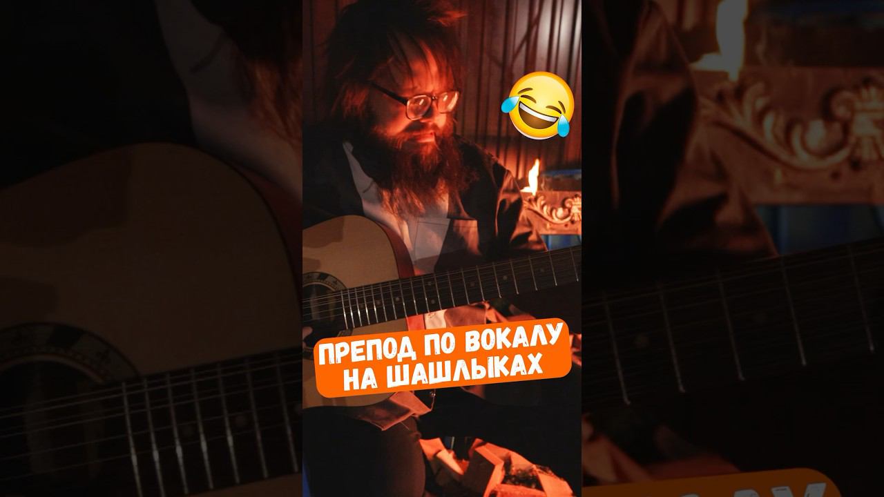 Препод по ВОКАЛУ на шашлыках смотреть онлайн