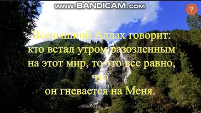 Всевышний Аллах: кто встал утром разозленным на этот мир, то это все равно, что он гневается на Мен смотреть онлайн