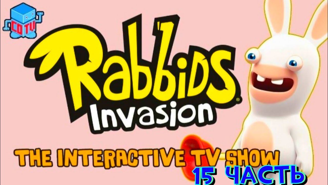 Rabbids Invasion: Интерактивный мультсериал 15 часть